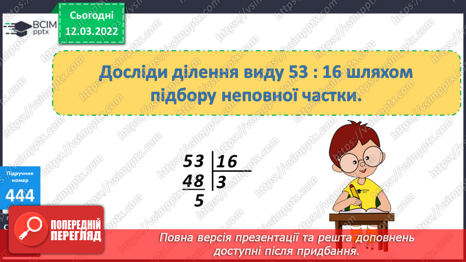 №125 - Ділення виду 53:16 шляхом підбору неповної частки та остачі. Обчислення виразів. Розв’язування компетентнісно зорієнтованої задачі10 №125 - Ділення виду 53:16 шляхом підбору неповної частки та остачі. Обчислення виразів. Розв’язування компетентнісно зорієнтованої задачі10