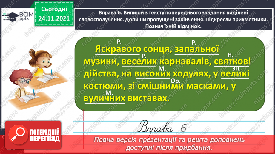 №045 - Спостерігаю за відмінюванням прикметників19