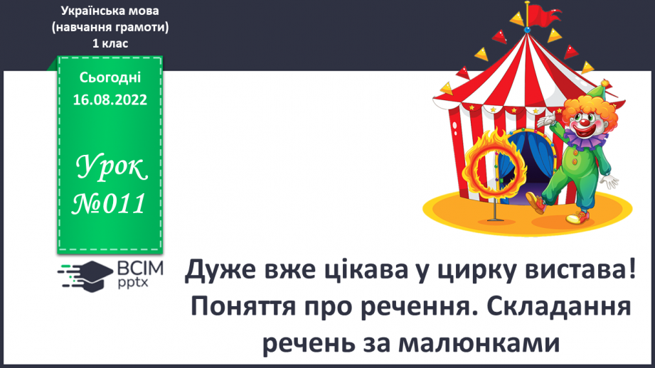 №011 - Дуже вже цікава у цирку вистава!  Поняття про речення. Практичне ознайомлення з реченням.0