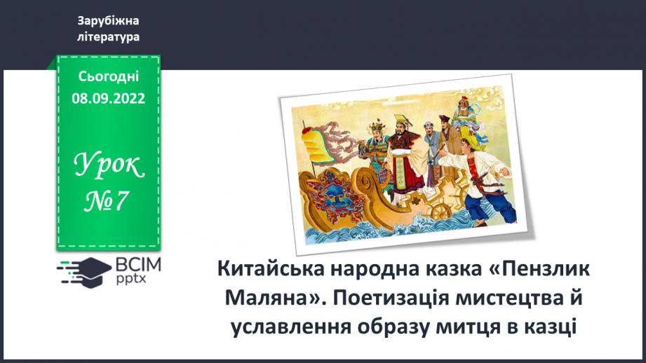 №07 - Китайська народна казка «Пензлик Маляна». Поетизація мистецтва й уславлення образу митця в казці.0