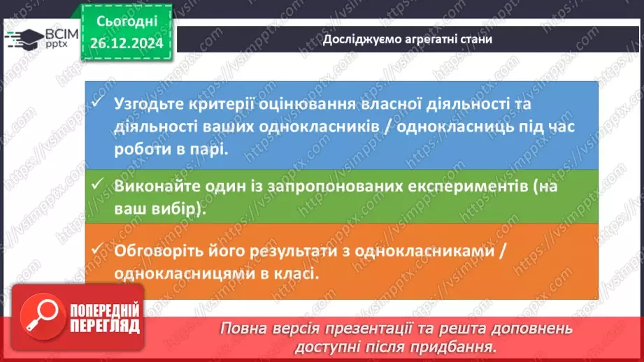 №018 - Навчальне дослідження №4 «Визначення фізичних властивостей речовин»18