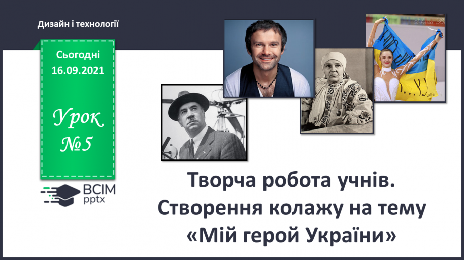 №05 - Творча робота учнів. Створення колажу на тему «Мій герой України» .0