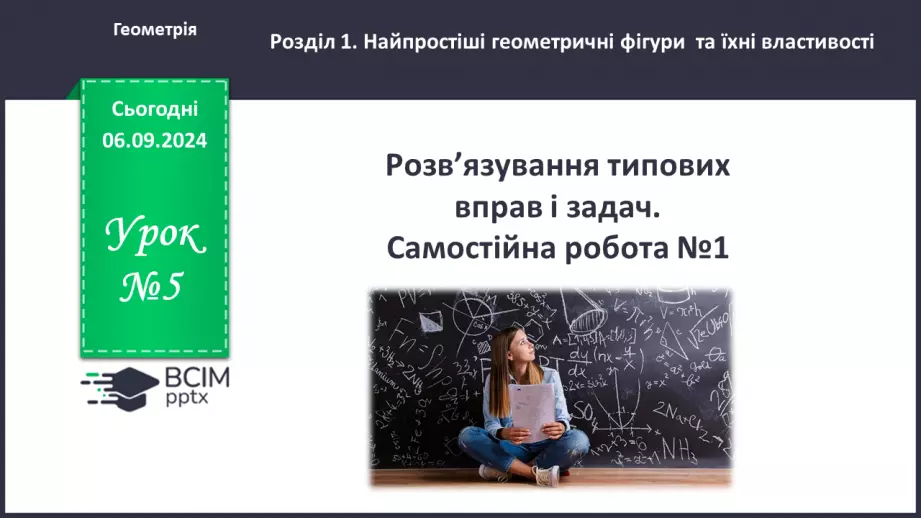 №05 - Розв’язування типових вправ і задач.0