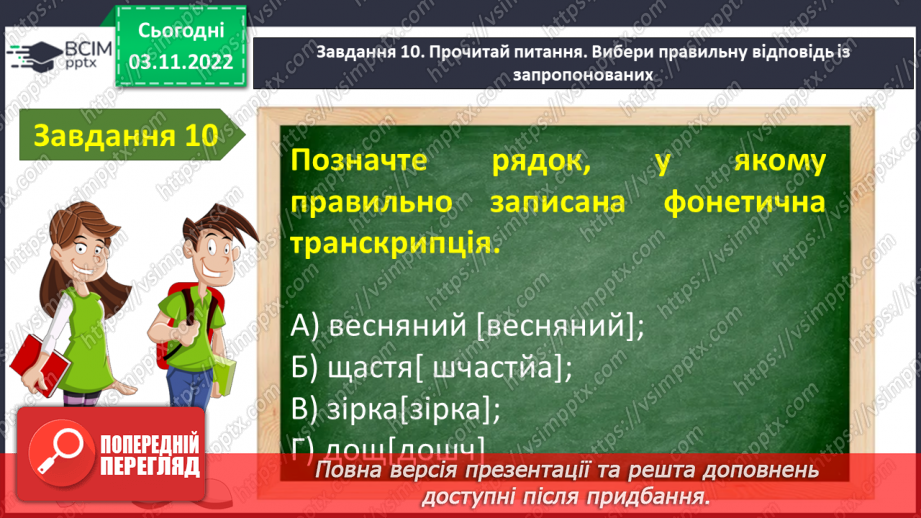 №048-49 - Діагностувальна робота. Робота з мовними одиницями.12