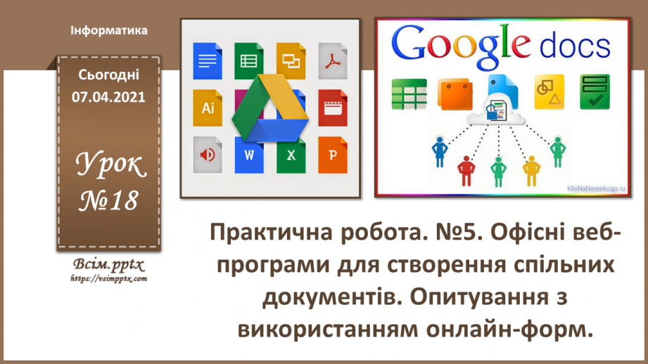 №18 - Практична робота. №5. Офісні веб-програми для створення спільних документів.0