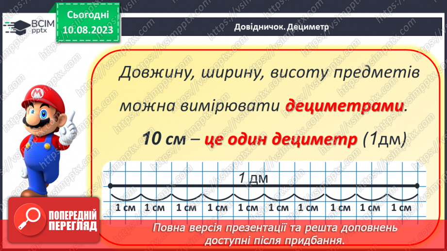 №101 - Дециметр - одиниця вимірювання довжини. Порівняння одиниць вимірювання довжини.13