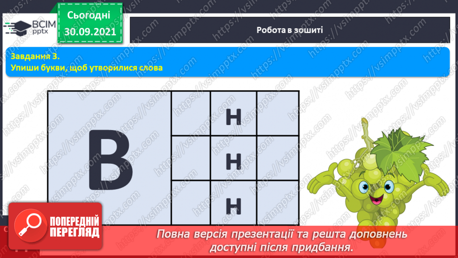 №052 - Письмо елементів рядкової букви в. Письмо рядкової букви в. Звуко-складовий аналіз слів. Списування з друкованого тексту.7