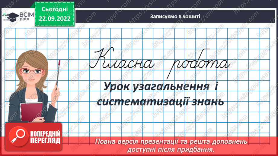 №030-31 - Урок узагальнення  і систематизації знань3