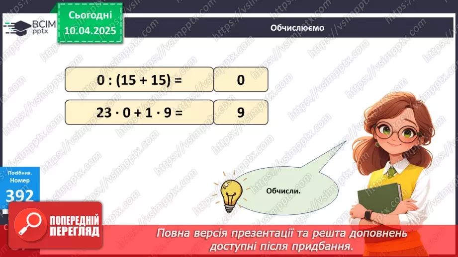 №120 - Складання за схемою добутків з множником 9 і частки з дільником 919 №120 - Складання за схемою добутків з множником 9 і частки з дільником 919