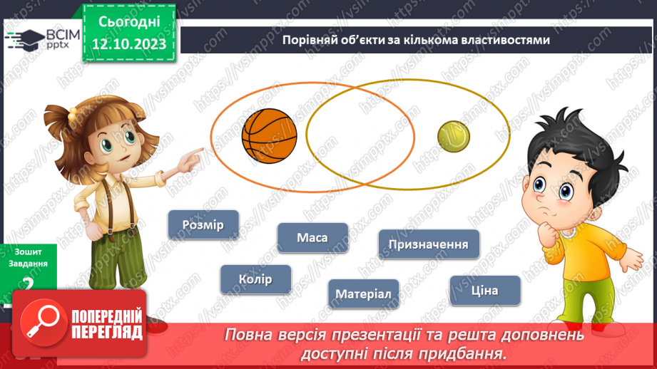 №059 - Я порівнюю предмети довкілля. Українська мова в інтегрованому курсі: розвиток мовлення. Я складаю список15 №059 - Я порівнюю предмети довкілля. Українська мова в інтегрованому курсі: розвиток мовлення. Я складаю список15