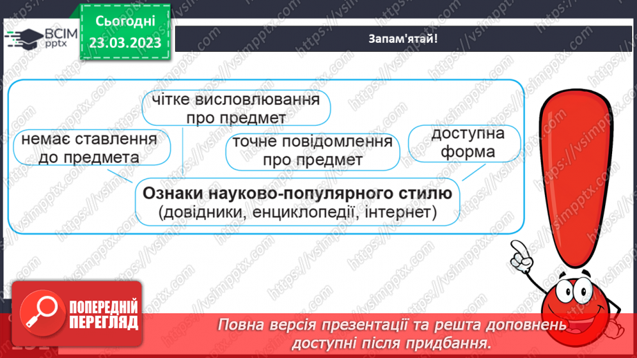 №107 - Спостереження за найголовнішими ознаками науково- популярних текстів. Тема і мета науково-популярних текстів.15