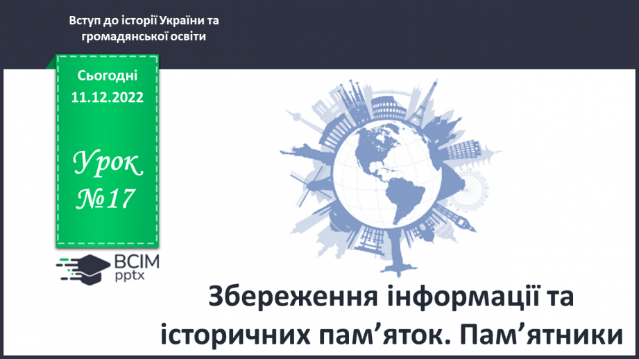 №17 - Збереження інформації та історичних пам’яток. Пам’ятники.0