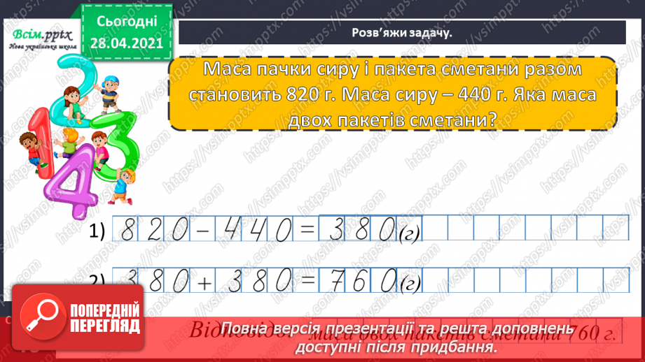 №091 - Коло. Радіус і діаметр кола. Розв’язування задач, складанням виразу.25