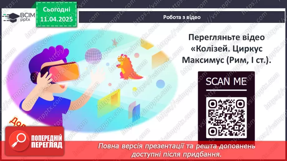 №59 - Писемність та мистецтво Давнього Риму12 №59 - Писемність та мистецтво Давнього Риму12