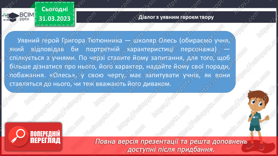 №59 - Єдність світу людини й світу природи в оповіданні Григора Тютюнника «Дивак».9