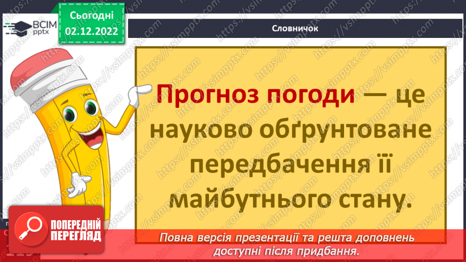 №31 - Про погоду. Досліджуємо погоду своєї місцевості.14