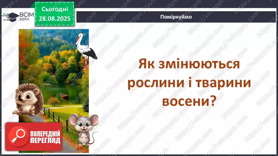 №0006 - Чому відбуваються зміни в природі?23 №0006 - Чому відбуваються зміни в природі?23