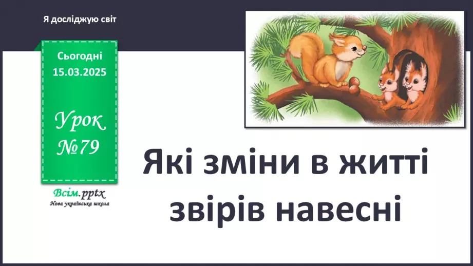 №0079 - Які зміни в житті звірів навесні0 №0079 - Які зміни в житті звірів навесні0