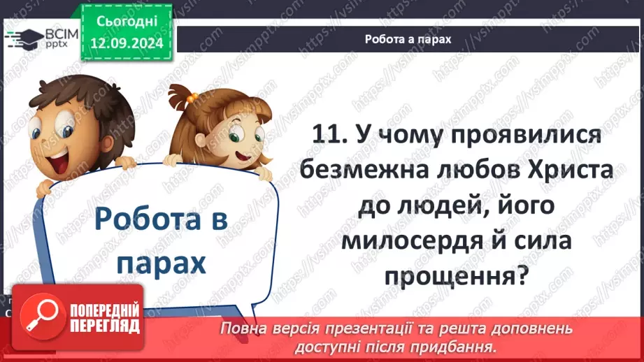 №07 - Систематизація та узагальнення за темою: «Біблійні перекази».13