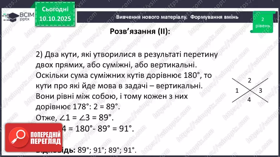 №016 - Вертикальні кути. Властивості вертикальних кутів.28 №016 - Вертикальні кути. Властивості вертикальних кутів.28