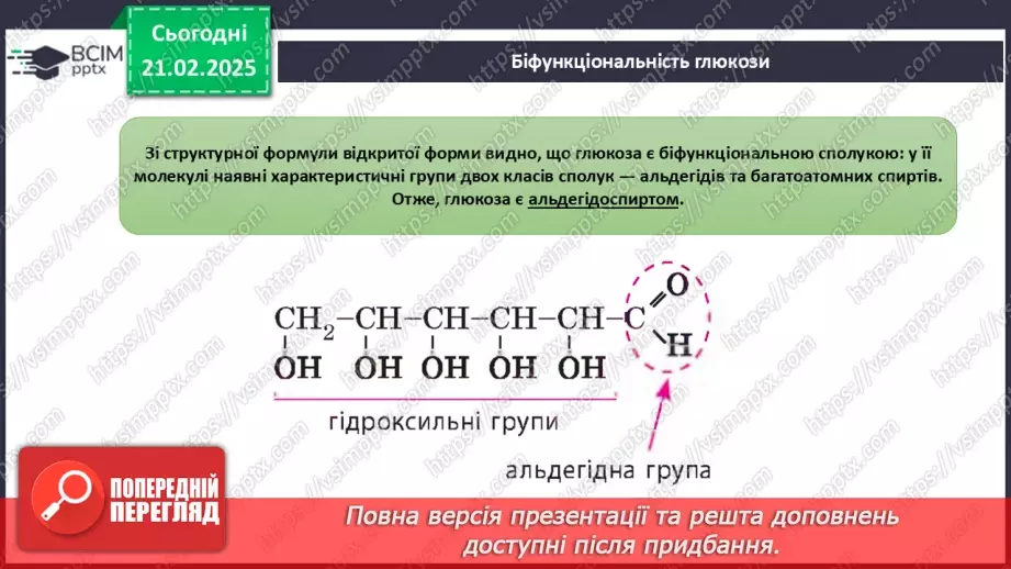 №24 - Вуглеводи. Глюкоза.19 №24 - Вуглеводи. Глюкоза.19