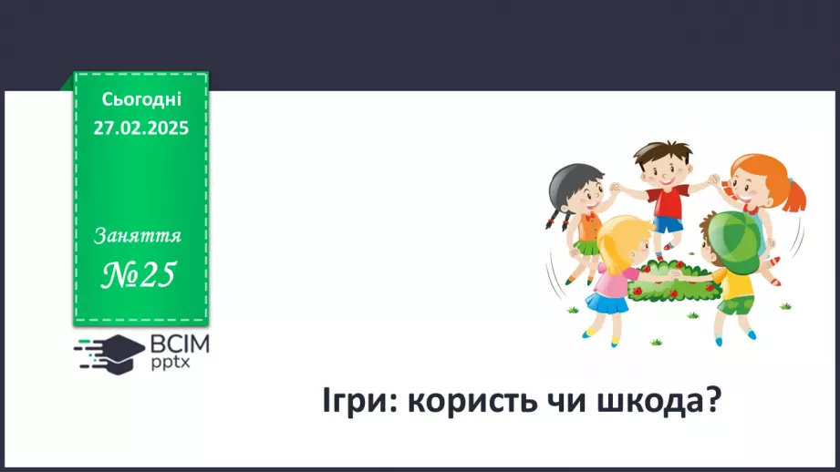 №025 - Ігри: користь чи шкода?0