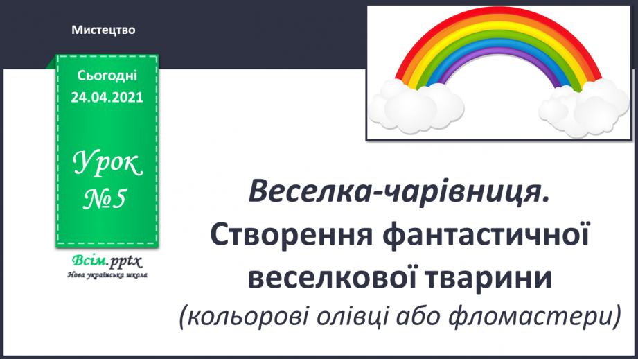 №05 - Веселка-чарівниця. Створення фантастичної веселкової тварини (кольорові олівці або фломастери)0