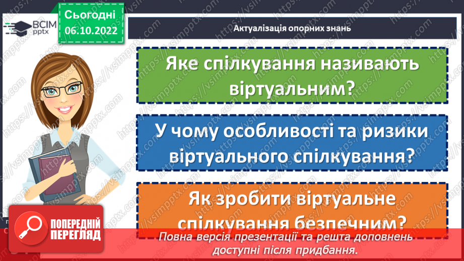 №08 - Віртуальне спілкування. Яке спілкування називають віртуальним?5