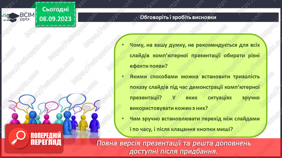 №06 - Інструктаж з БЖД. Анімаційні ефекти появи слайдів17