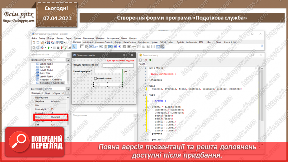 №52 - Елементи для введення даних: текстове поле, прапорець, випадаючий список7