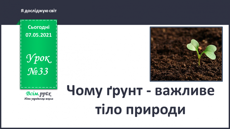 №033 - Чому ґрунт – важливе тіло природи0 №033 - Чому ґрунт – важливе тіло природи0