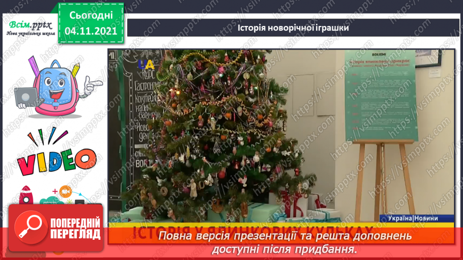 №014-16 - Новорічна ялинка. Виготовлення ялинки з текстильних матеріалів.3