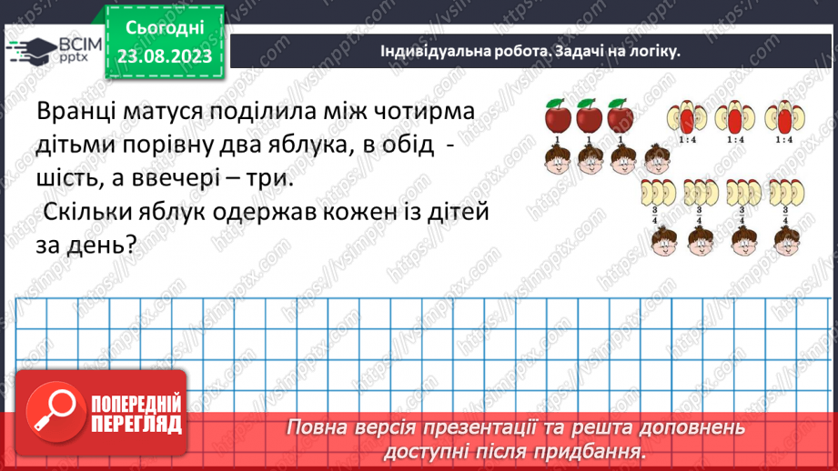 №005 - Поняття дробу. Порівняння дробів. Знаходження дробу від числа. Знаходження числа за значенням його дробу22