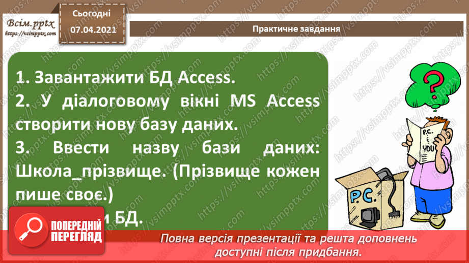 №36 - Основні відомості про СКБД Access. Поняття таблиці, поля, запису. Додавання, видалення, редагування даних у базі.31