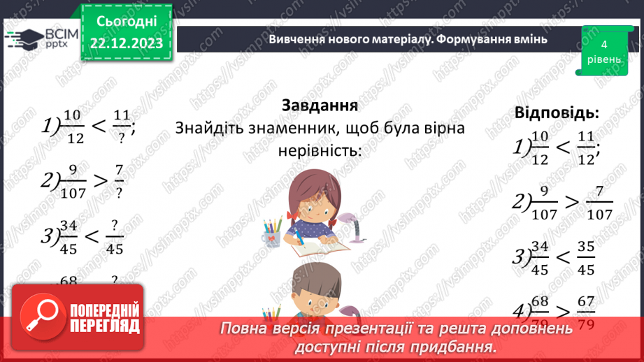 №083 - Розв’язування вправ та задач на порівняння звичайних дробів з однаковими знаменниками.19