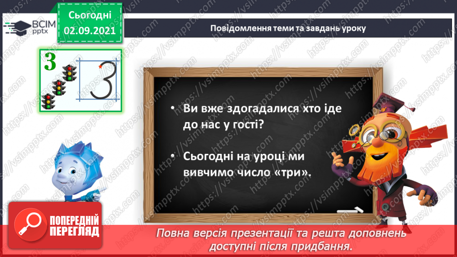 №007 - Число «три». Цифра 3.  Утворення числа 3 способом прилічування одиниці і числа 2 – способом відлічування одиниці.6