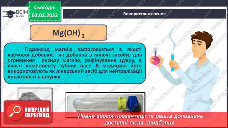№43 - Склад і номенклатура основ. Фізичні властивості основ.16 №43 - Склад і номенклатура основ. Фізичні властивості основ.16