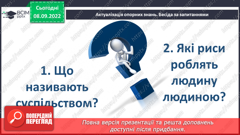 №04 - Людина і суспільство. Групи (спільноти) у людському суспільстві.3