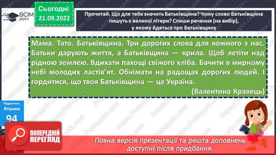 №022 - Буква «ща». Позначення нею звукосполучення [шч]. Вимова і правопис слова Батьківщина.11