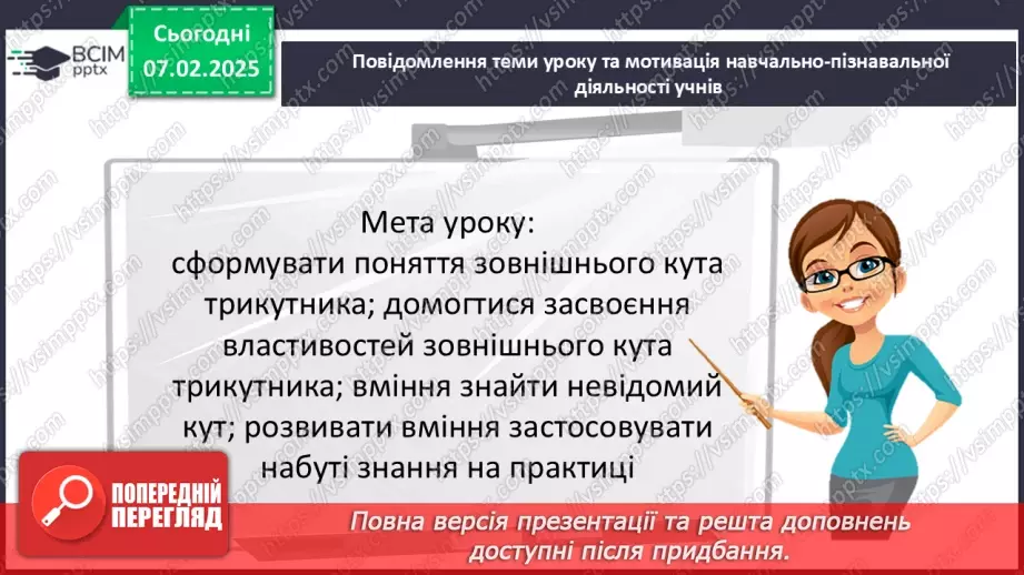 №43 - Зовнішній кут трикутника та його властивості.3