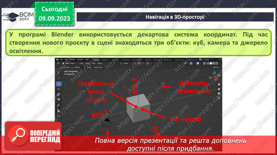 №05 - Навігація в 3D-просторі. Напрямки перегляду.7