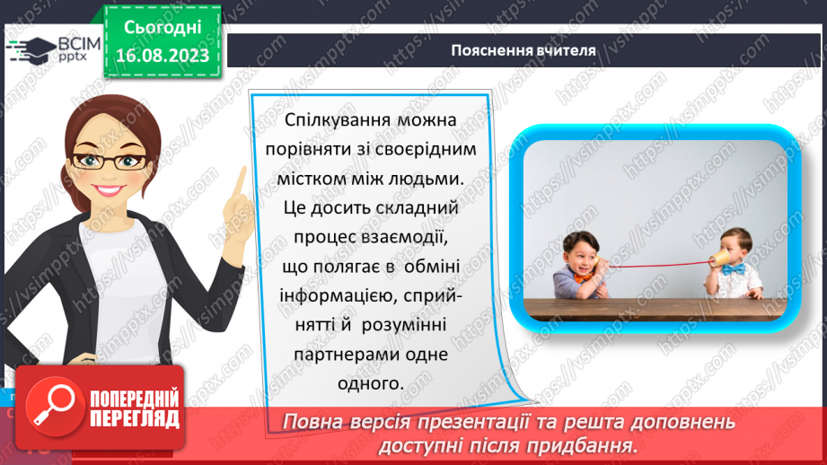 №12 - Що таке спілкування та як воно впливає на здоров’я, безпеку й добробут людини. Для чого люди спілкуються18