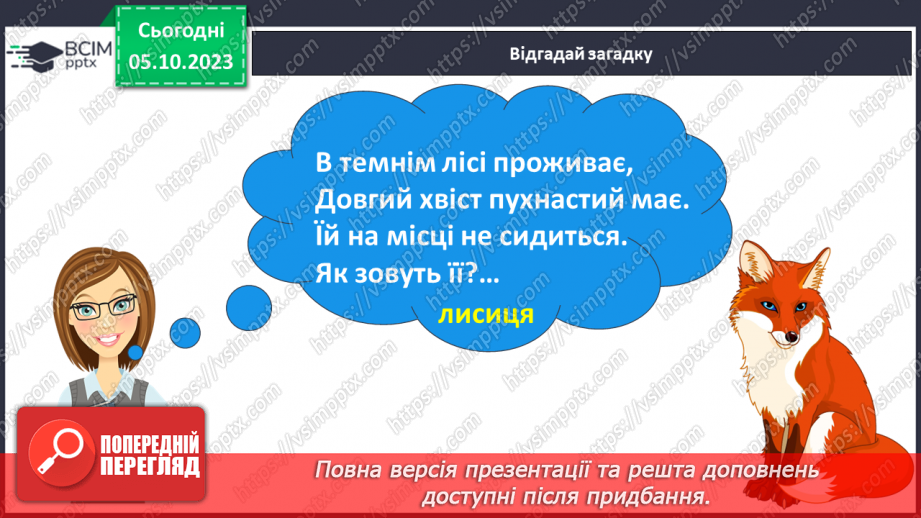 №044 - Розвиток зв’язного мовлення. Вчуся відповідати на запитання7