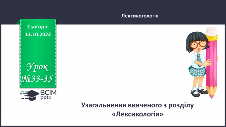 №033-35 - Узагальнення вивченого з розділу «Лексикологія»0 №033-35 - Узагальнення вивченого з розділу «Лексикологія»0