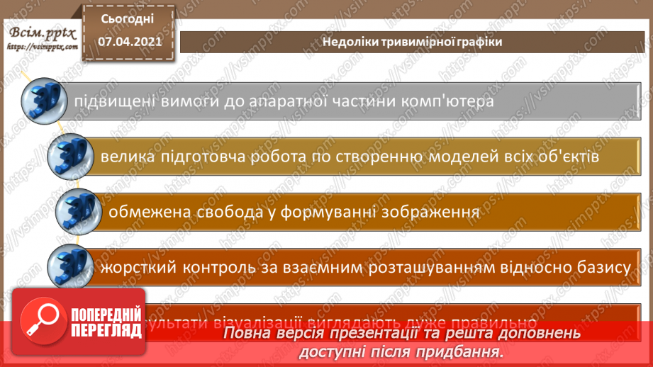 №09 - Тривимірна графіка. Класифікація програм для роботи з тривимірною графікою 3D.12