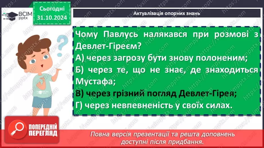 №21 - Андрій Чайковський «За сестрою». Проблема морального вибору особистості6