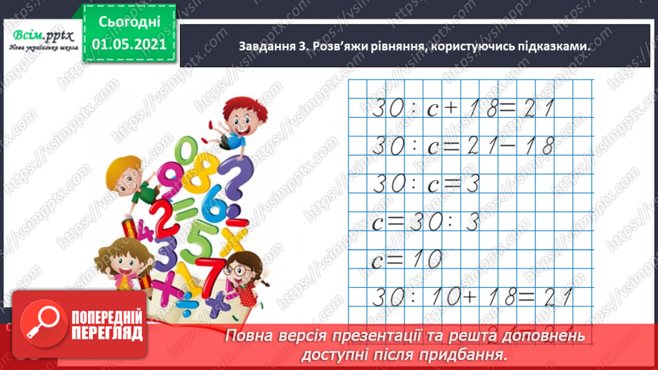 №065 - Розв’язуємо прості задачі із взаємопов’язаними величинами21 №065 - Розв’язуємо прості задачі із взаємопов’язаними величинами21