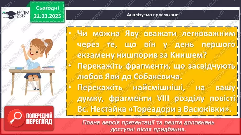 №55 - Всеволод Нестайко «Тореадори із Васюківки» (скорочено).17 №55 - Всеволод Нестайко «Тореадори із Васюківки» (скорочено).17