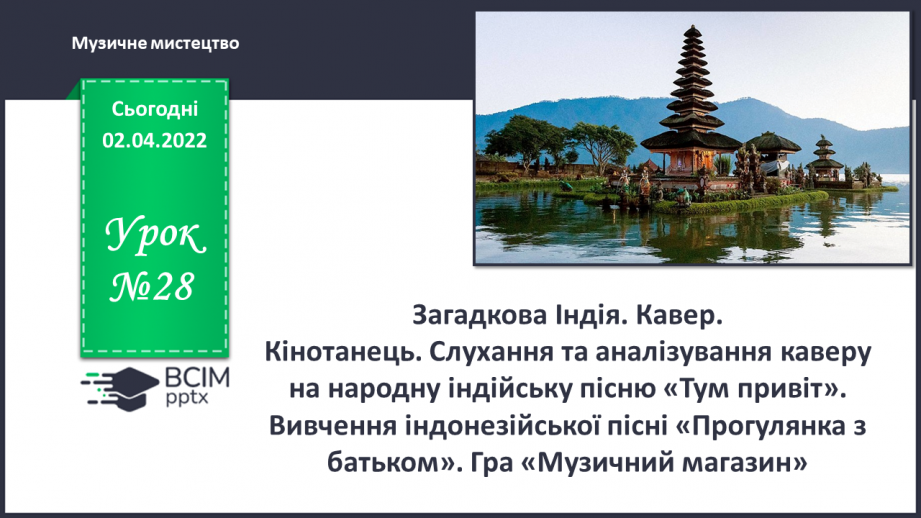 №28 - Загадкова Індія. Кавер.  Кінотанець. Слухання та аналізування кавер на народну індійську пісню «Тум привіт».0 №28 - Загадкова Індія. Кавер.  Кінотанець. Слухання та аналізування кавер на народну індійську пісню «Тум привіт».0