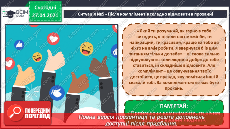 №11 - Модель адекватного реагування в сумнівних ситуаціях. Джерела отримання допомоги в прикрих і тривожних ситуаціях.14